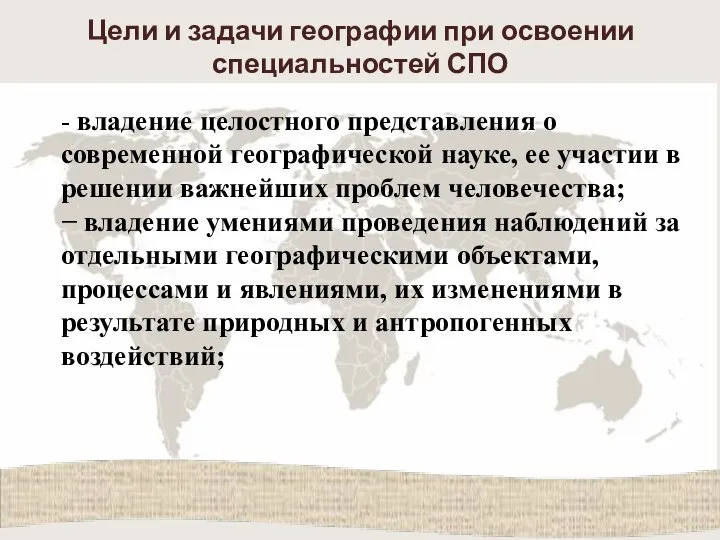 Цели и задачи географии при освоении специальностей СПО - владение целостного представления