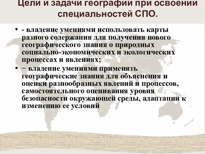 Цели и задачи географии при освоении специальностей СПО. - владение умениями использовать