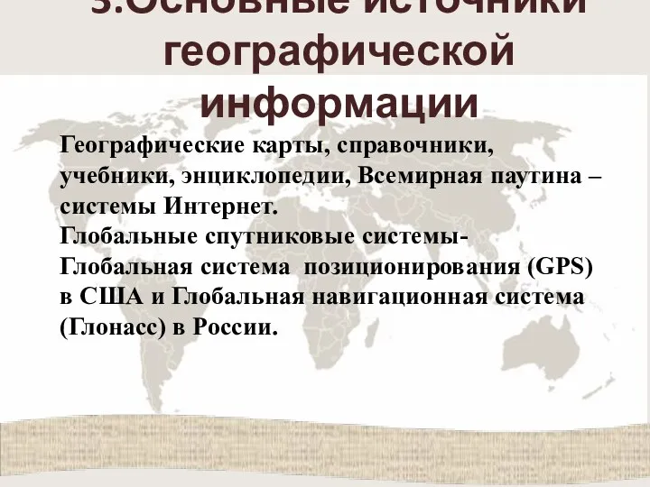 3.Основные источники географической информации Географические карты, справочники, учебники, энциклопедии, Всемирная паутина –системы