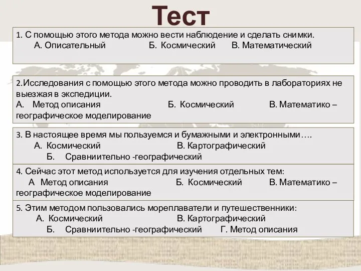 Тест 1. С помощью этого метода можно вести наблюдение и сделать снимки.