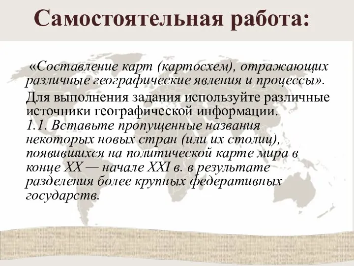 Самостоятельная работа: «Составление карт (картосхем), отражающих различные географические явления и процессы». Для