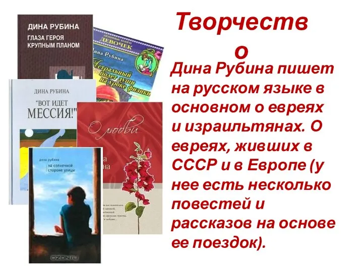 Творчество Дина Рубина пишет на русском языке в основном о евреях и