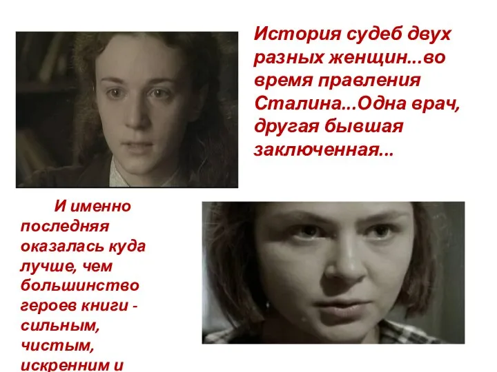История судеб двух разных женщин...во время правления Сталина...Одна врач, другая бывшая заключенная...