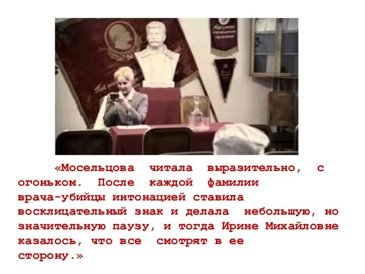 «Мосельцова читала выразительно, с огоньком. После каждой фамилии врача-убийцы интонацией ставила восклицательный