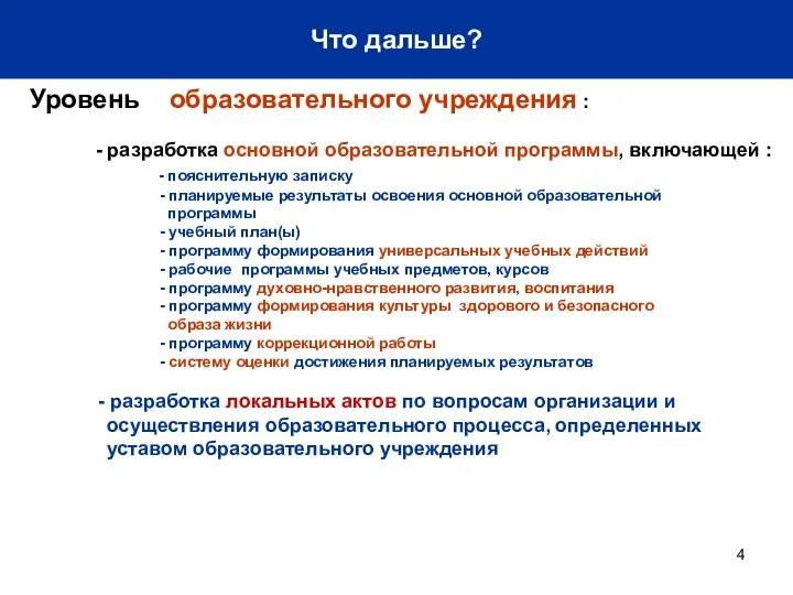 Что дальше? Уровень образовательного учреждения : - разработка основной образовательной программы, включающей