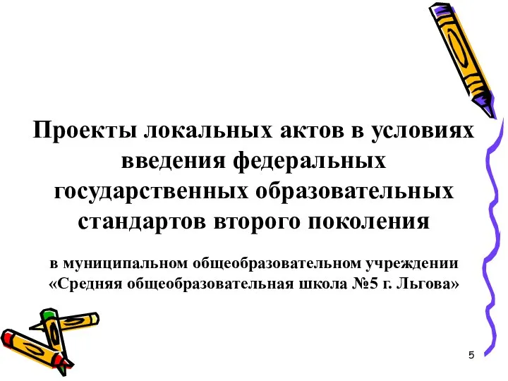 Проекты локальных актов в условиях введения федеральных государственных образовательных стандартов второго поколения