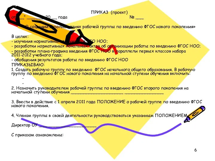 ПРИКАЗ (проект) от "__" _______20 __ года № ___ «О создании и