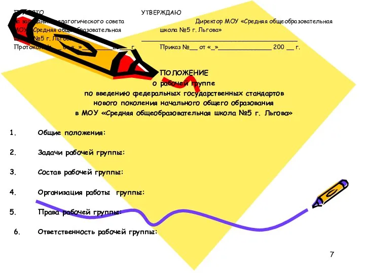 ПРИНЯТО УТВЕРЖДАЮ на заседании педагогического совета Директор МОУ «Средняя общеобразовательная МОУ «Средняя