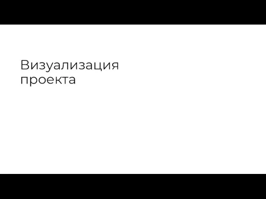 Визуализация проекта