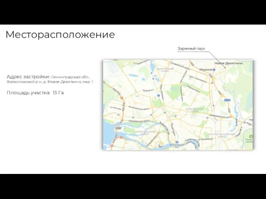 Месторасположение Адрес застройки: Ленинградская обл., Всеволожский р-н, д. Новое Девяткино, мкр. 1