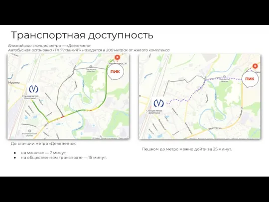 Транспортная доступность Ближайшая станция метро — «Девяткино» Автобусная остановка «ТК “Главный”» находится