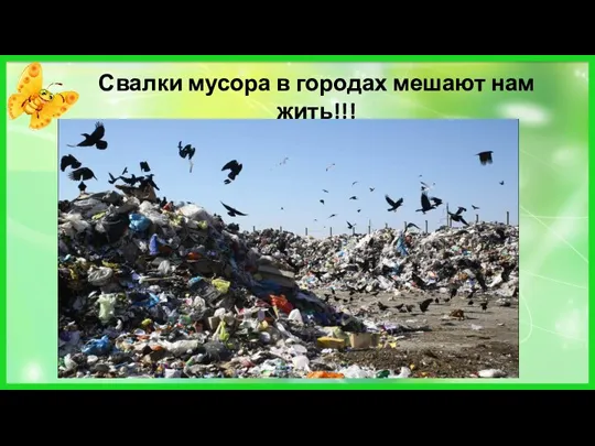 Свалки мусора в городах мешают нам жить!!!
