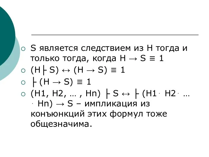 S является следствием из H тогда и только тогда, когда H →