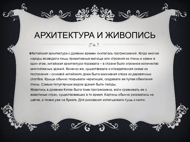 Китайская архитектура с древних времен считалась прогрессивной. Когда многие народы возводили лишь