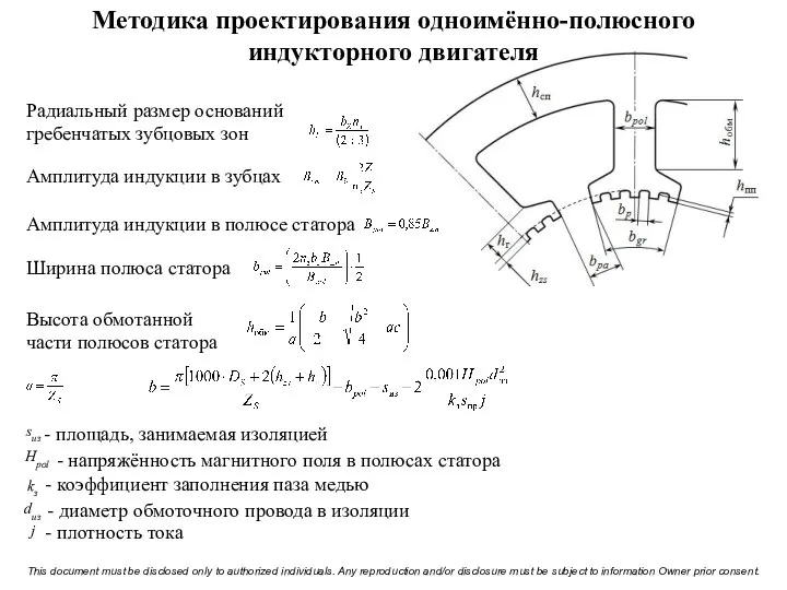 Методика проектирования одноимённо-полюсного индукторного двигателя Радиальный размер оснований гребенчатых зубцовых зон Амплитуда