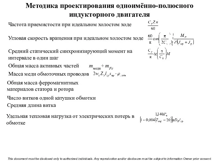 Методика проектирования одноимённо-полюсного индукторного двигателя Частота приемистости при идеальном холостом ходе Угловая