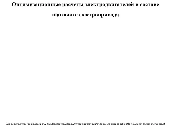 Оптимизационные расчеты электродвигателей в составе шагового электропривода