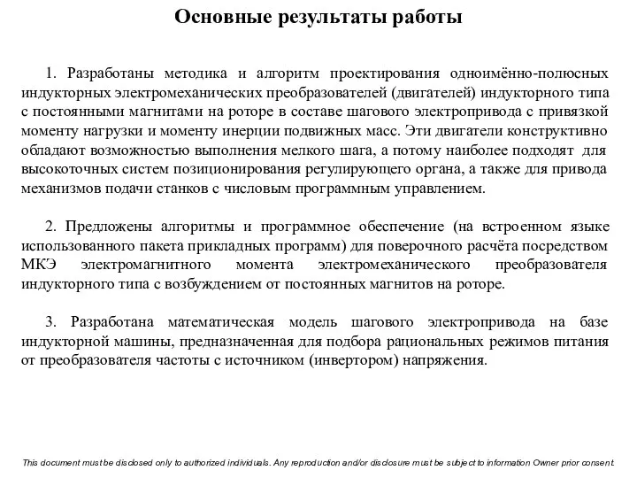 Основные результаты работы 1. Разработаны методика и алгоритм проектирования одноимённо-полюсных индукторных электромеханических