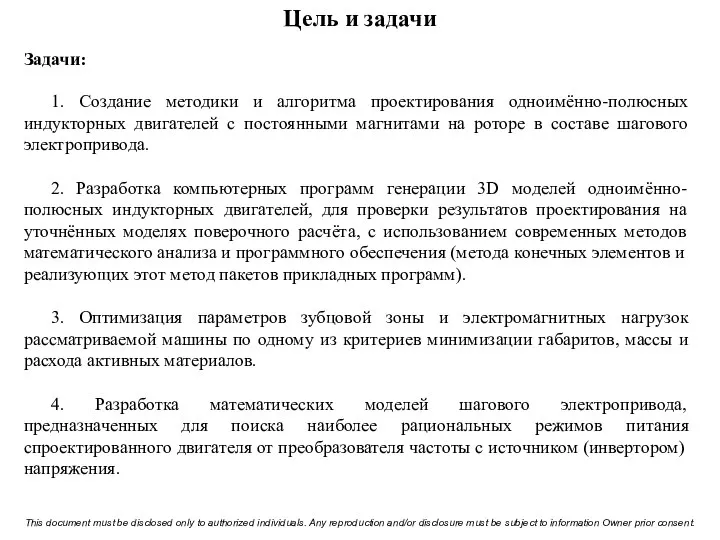 Цель и задачи Задачи: 1. Создание методики и алгоритма проектирования одноимённо-полюсных индукторных