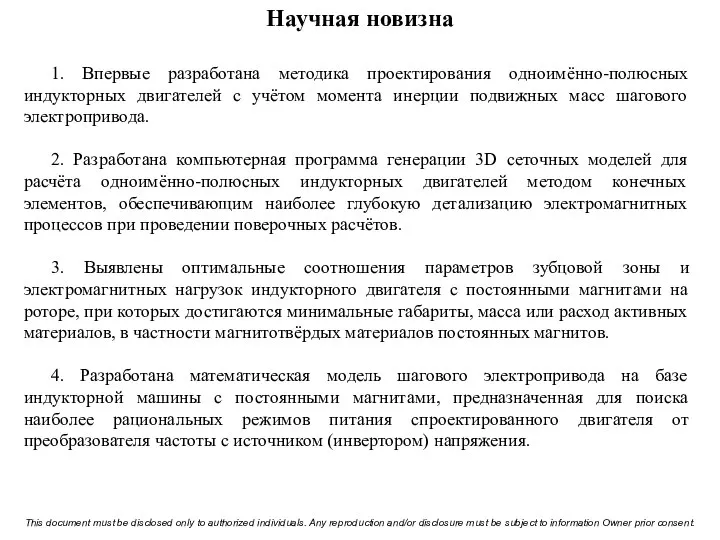 Научная новизна 1. Впервые разработана методика проектирования одноимённо-полюсных индукторных двигателей с учётом