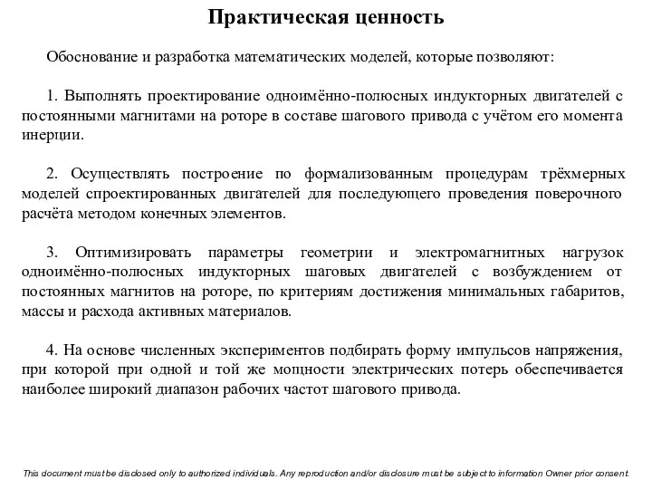 Практическая ценность Обоснование и разработка математических моделей, которые позволяют: 1. Выполнять проектирование