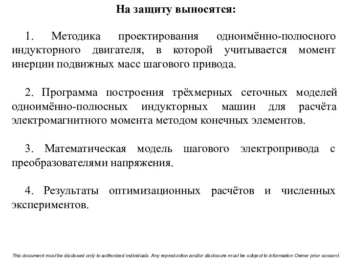 На защиту выносятся: 1. Методика проектирования одноимённо-полюсного индукторного двигателя, в которой учитывается