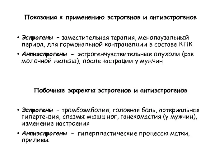 Показания к применению эстрогенов и антиэстрогенов Эстрогены – заместительная терапия, менопаузальный период,