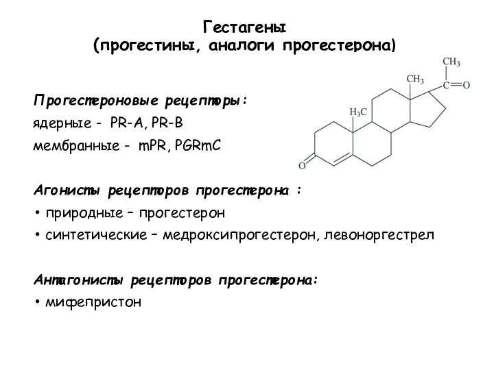 Гестагены (прогестины, аналоги прогестерона) Прогестероновые рецепторы: ядерные - PR-A, PR-B мембранные -