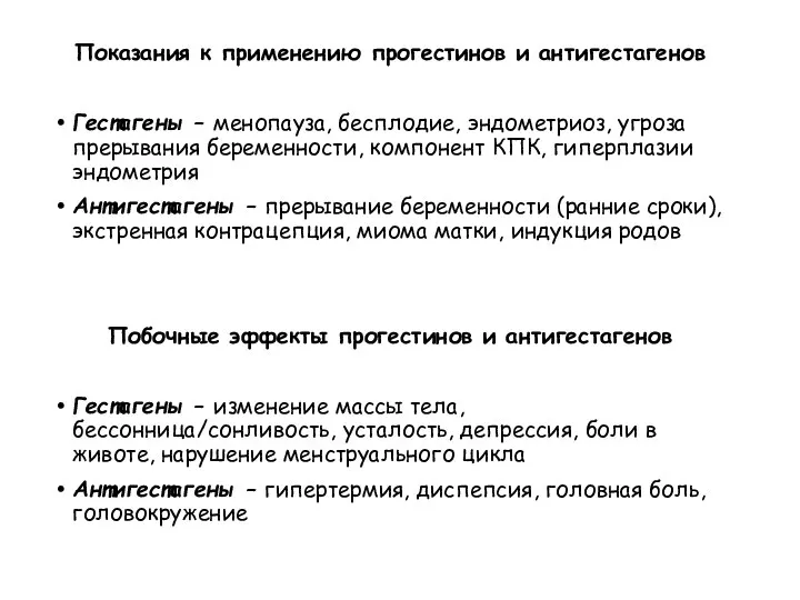 Показания к применению прогестинов и антигестагенов Гестагены – менопауза, бесплодие, эндометриоз, угроза