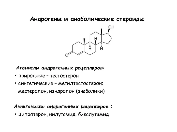 Андрогены и анаболические стероиды Агонисты андрогенных рецепторов: природные – тестостерон синтетические –
