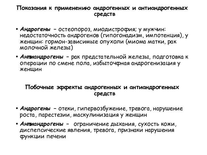 Показания к применению андрогенных и антиандрогенных средств Андрогены – остеопороз, миодистрофия; у