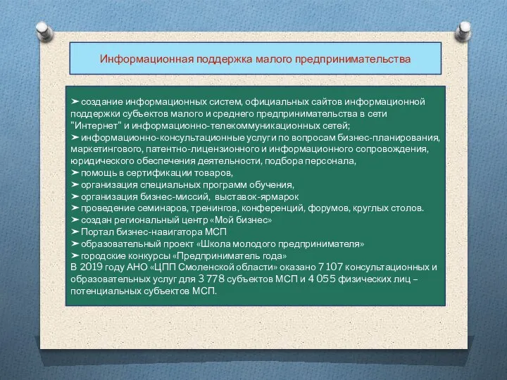 Информационная поддержка малого предпринимательства ➤создание информационных систем, официальных сайтов информационной поддержки субъектов