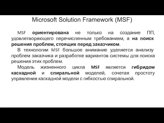 Microsoft Solution Framework (MSF) MSF ориентирована не только на создание ПП, удовлетворяющего