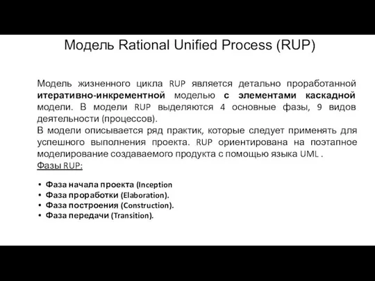 Модель Rational Unified Process (RUP) Модель жизненного цикла RUP является детально проработанной