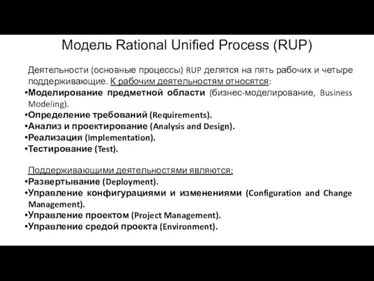 Модель Rational Unified Process (RUP) Деятельности (основные процессы) RUP делятся на пять