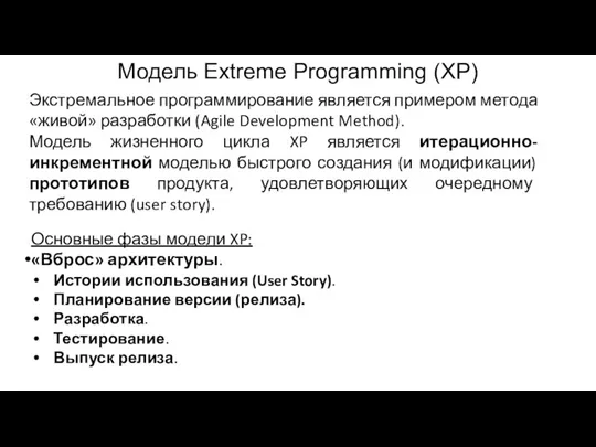 Модель Extreme Programming (XP) Экстремальное программирование является примером метода «живой» разработки (Agile