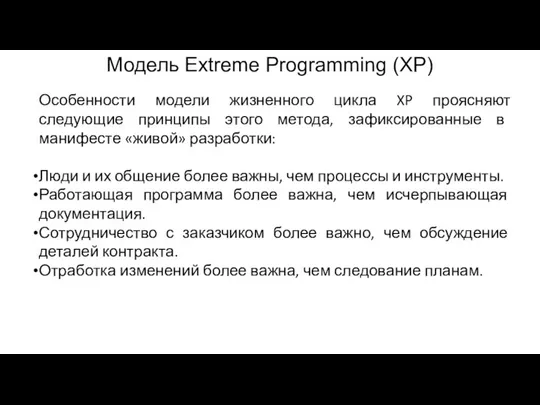 Модель Extreme Programming (XP) Особенности модели жизненного цикла XP проясняют следующие принципы