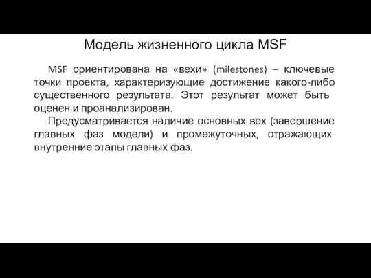 MSF ориентирована на «вехи» (milestones) – ключевые точки проекта, характеризующие достижение какого-либо
