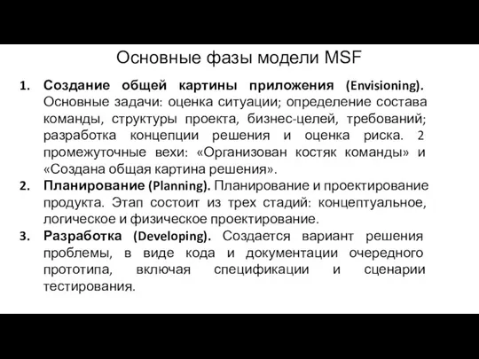 Основные фазы модели MSF Создание общей картины приложения (Envisioning). Основные задачи: оценка