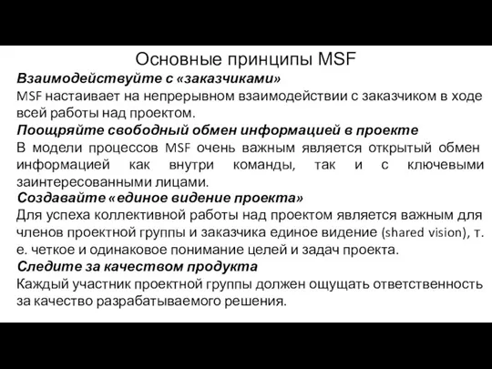 Основные принципы MSF Взаимодействуйте с «заказчиками» MSF настаивает на непрерывном взаимодействии с