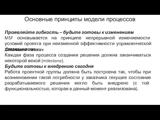 Основные принципы модели процессов Проявляйте гибкость – будьте готовы к изменениям MSF