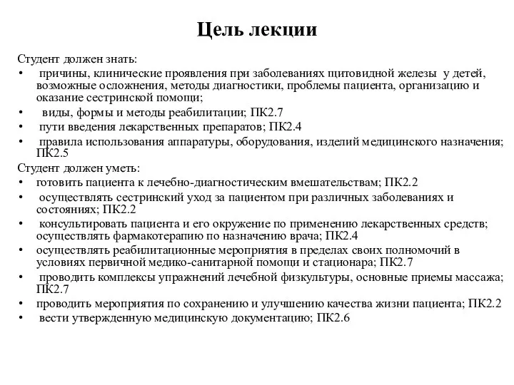 Цель лекции Студент должен знать: причины, клинические проявления при заболеваниях щитовидной железы