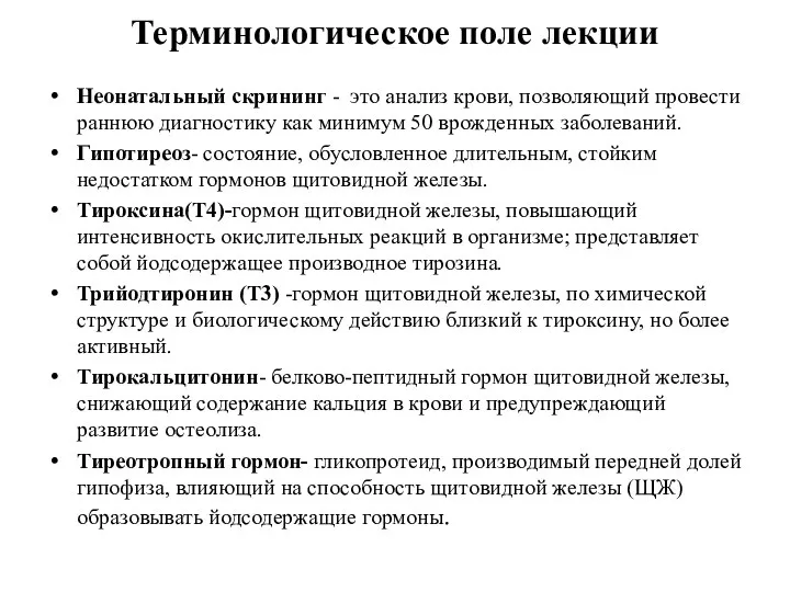 Терминологическое поле лекции Неонатальный скрининг - это анализ крови, позволяющий провести раннюю