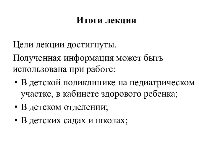 Итоги лекции Цели лекции достигнуты. Полученная информация может быть использована при работе: