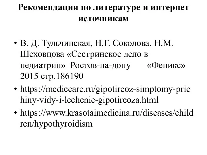 Рекомендации по литературе и интернет источникам В. Д. Тульчинская, Н.Г. Соколова, Н.М.