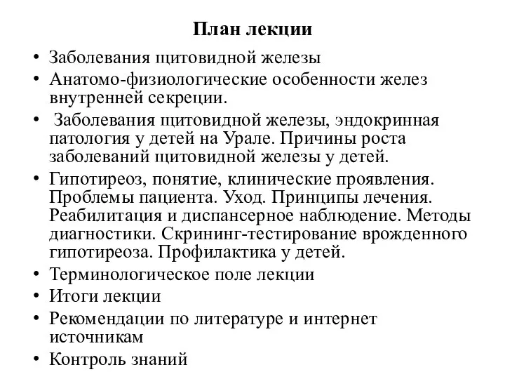 План лекции Заболевания щитовидной железы Анатомо-физиологические особенности желез внутренней секреции. Заболевания щитовидной