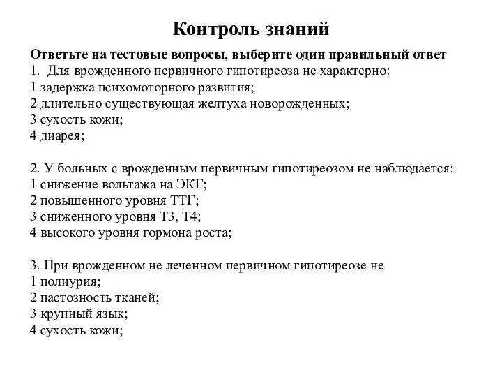 Контроль знаний Ответьте на тестовые вопросы, выберите один правильный ответ 1. Для