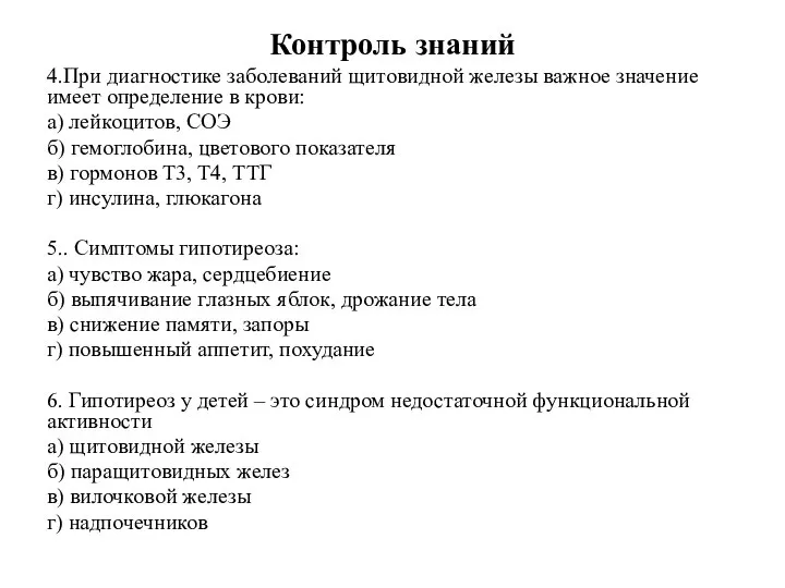 Контроль знаний 4.При диагностике заболеваний щитовидной железы важное значение имеет определение в