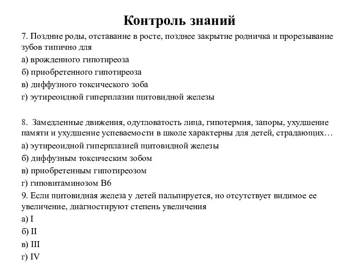 Контроль знаний 7. Поздние роды, отставание в росте, позднее закрытие родничка и