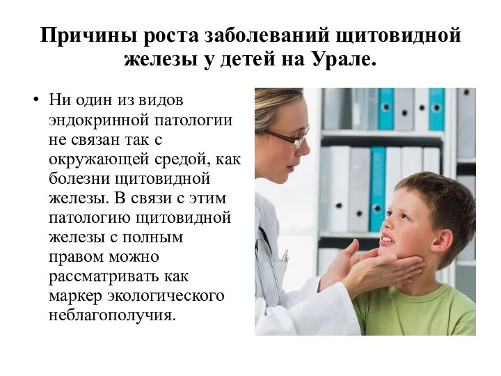 Причины роста заболеваний щитовидной железы у детей на Урале. Ни один из